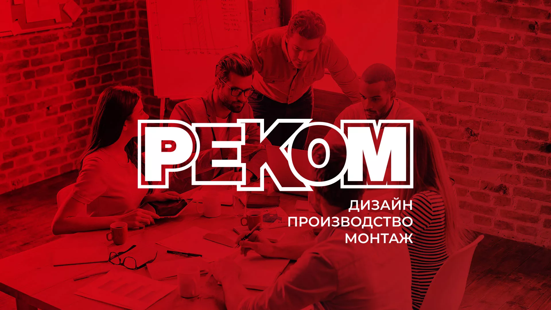 Редизайн сайта в Архангельске для рекламно-производственной компании «РЕКОМ»