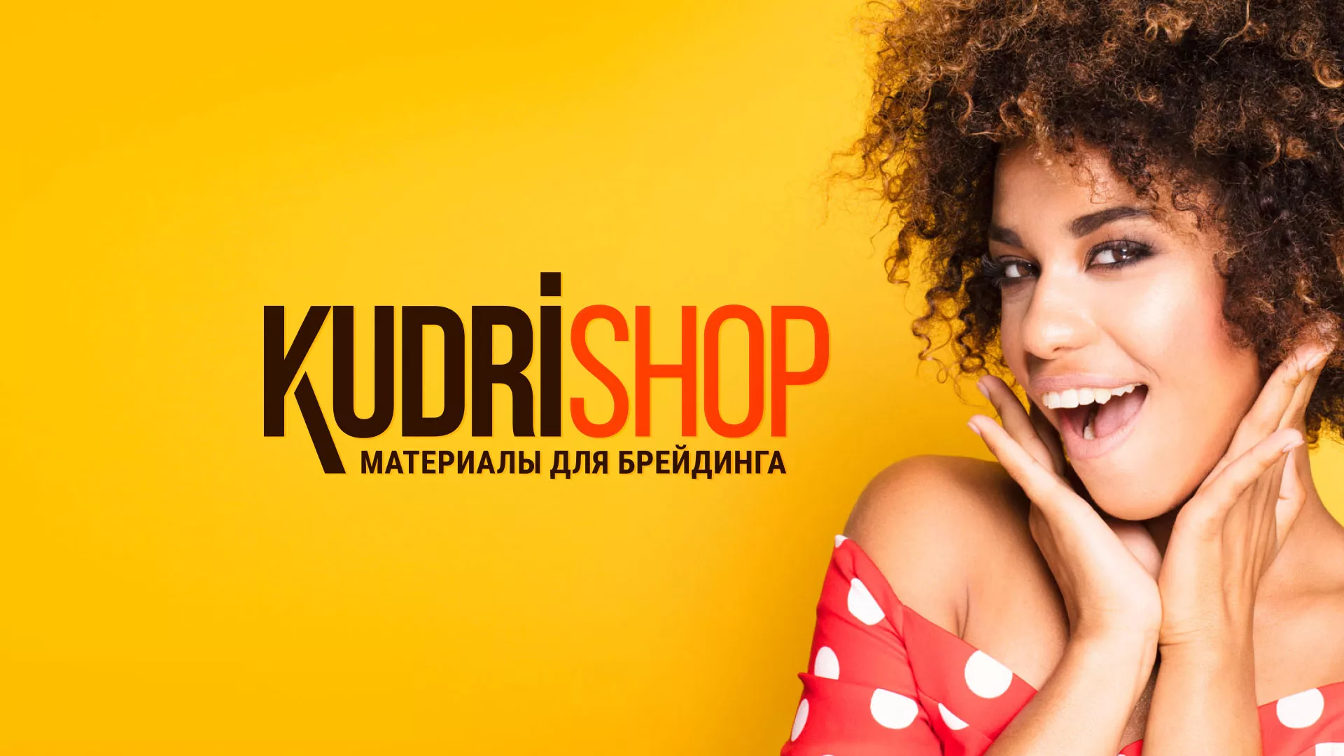 Создание интернет-магазина «КудриШоп» в Архангельске