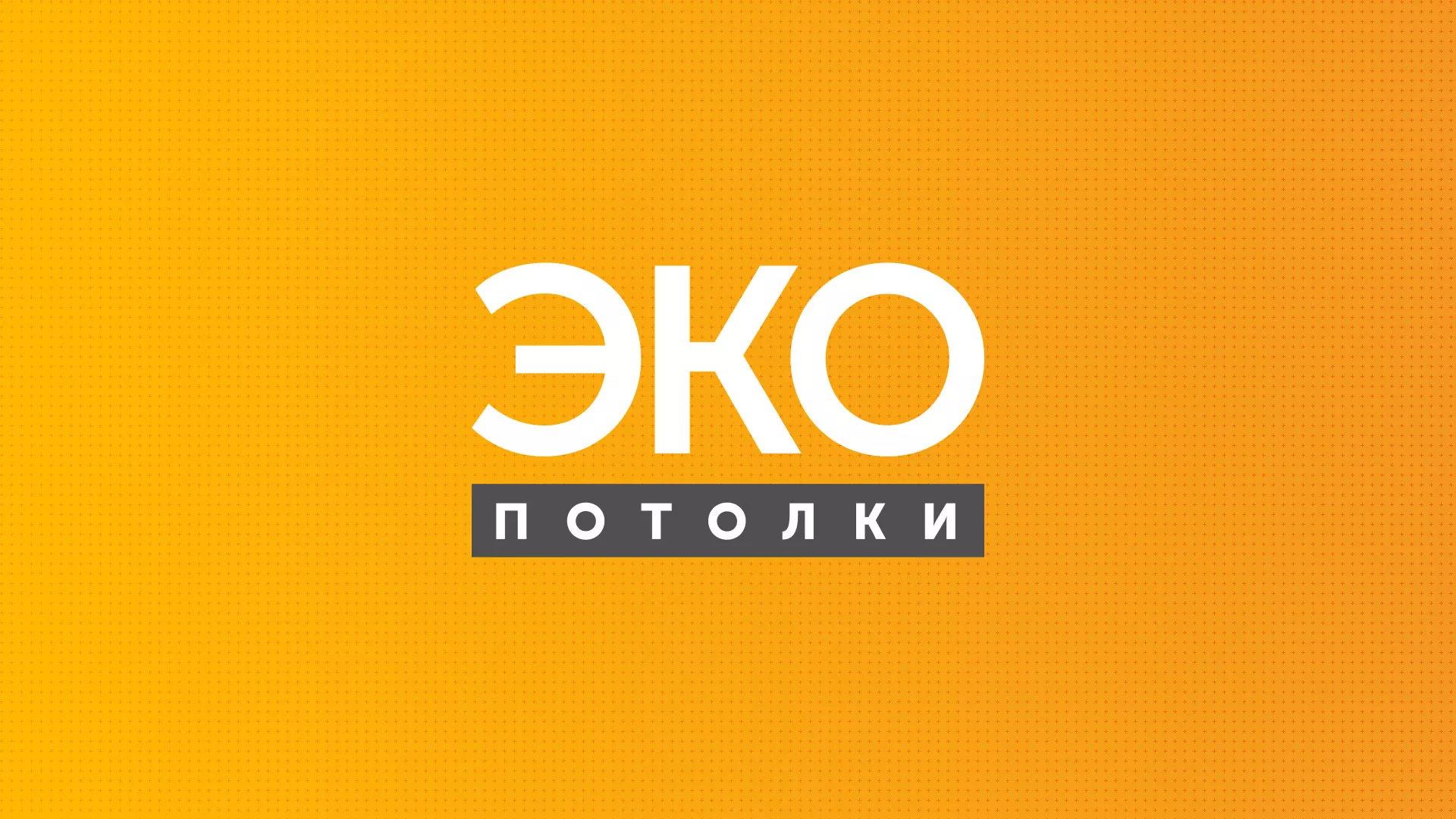 Разработка сайта по натяжным потолкам «Эко Потолки» в Архангельске