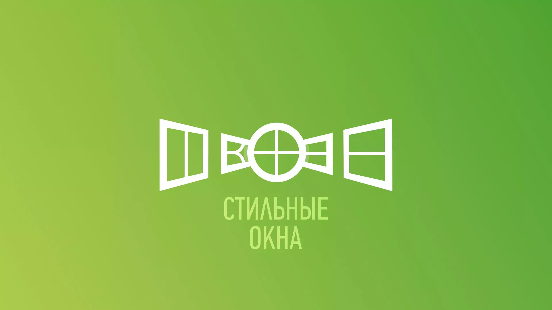 Разработка сайта по продаже пластиковых окон «Стильные окна» в Архангельске