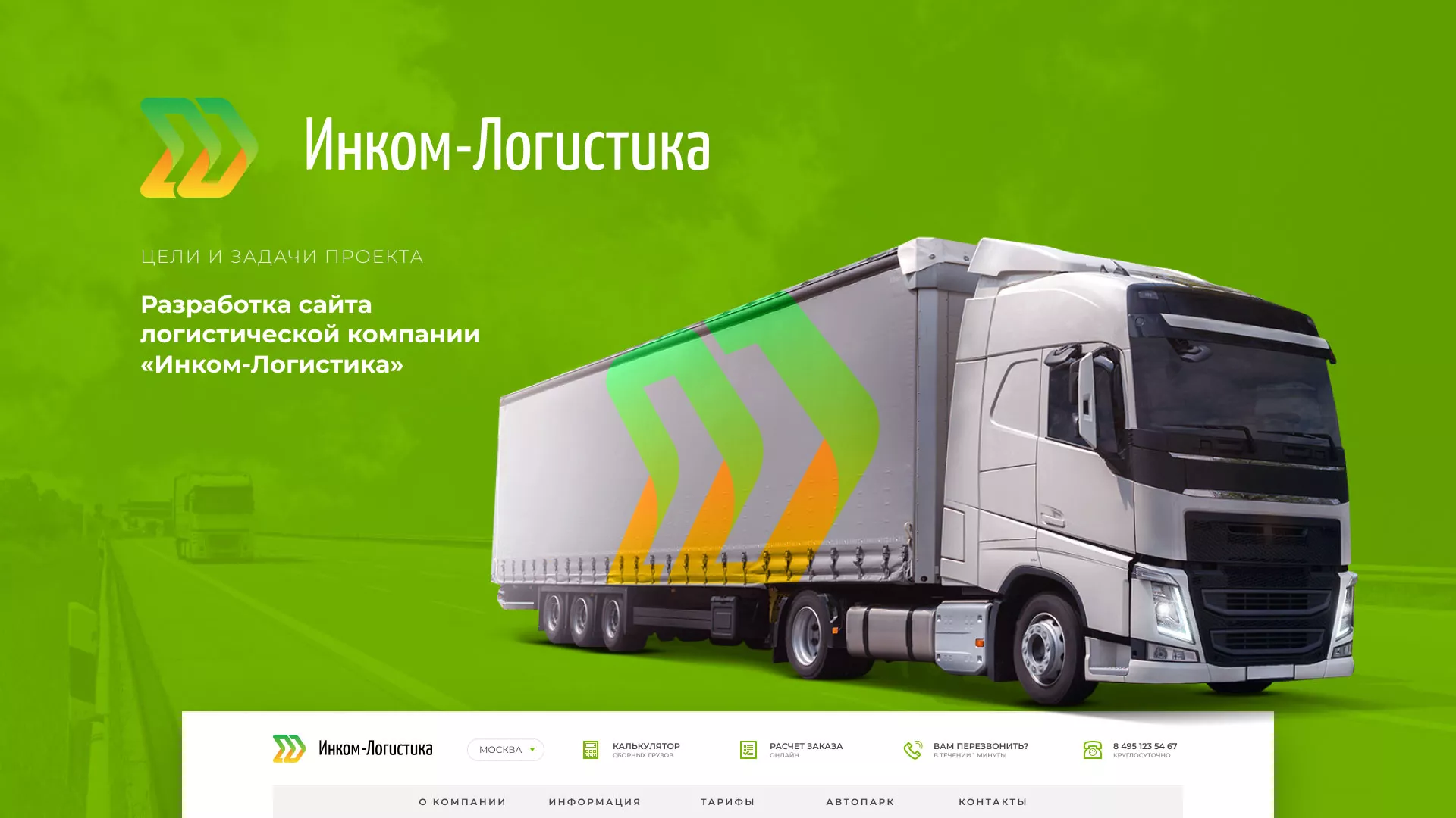 Разработка логотипа и сайта компании «Инком-Логистика» в Архангельске