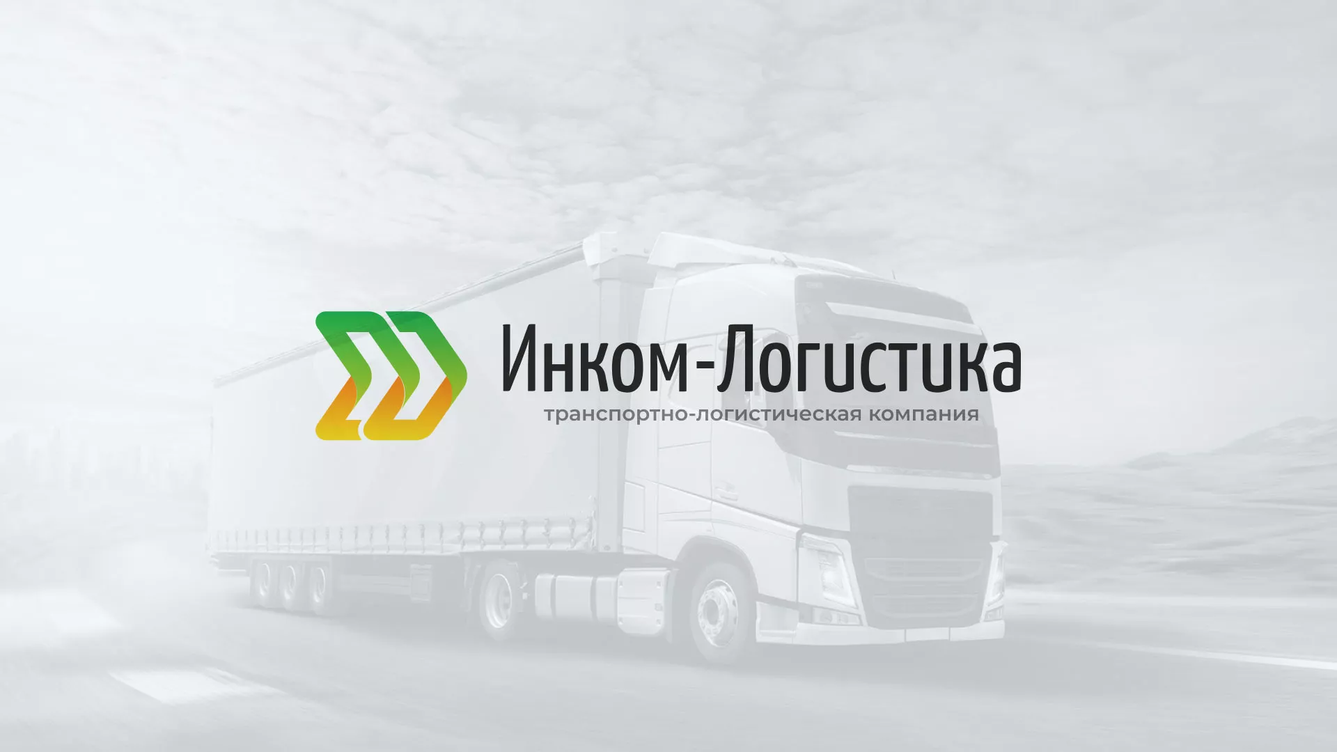 Разработка логотипа и сайта компании «Инком-Логистика» в Архангельске