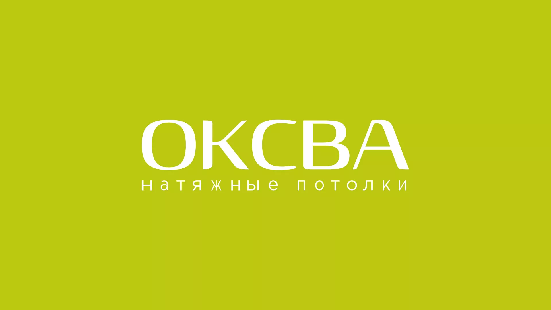 Создание сайта по продаже натяжных потолков для компании «ОКСВА» в Архангельске