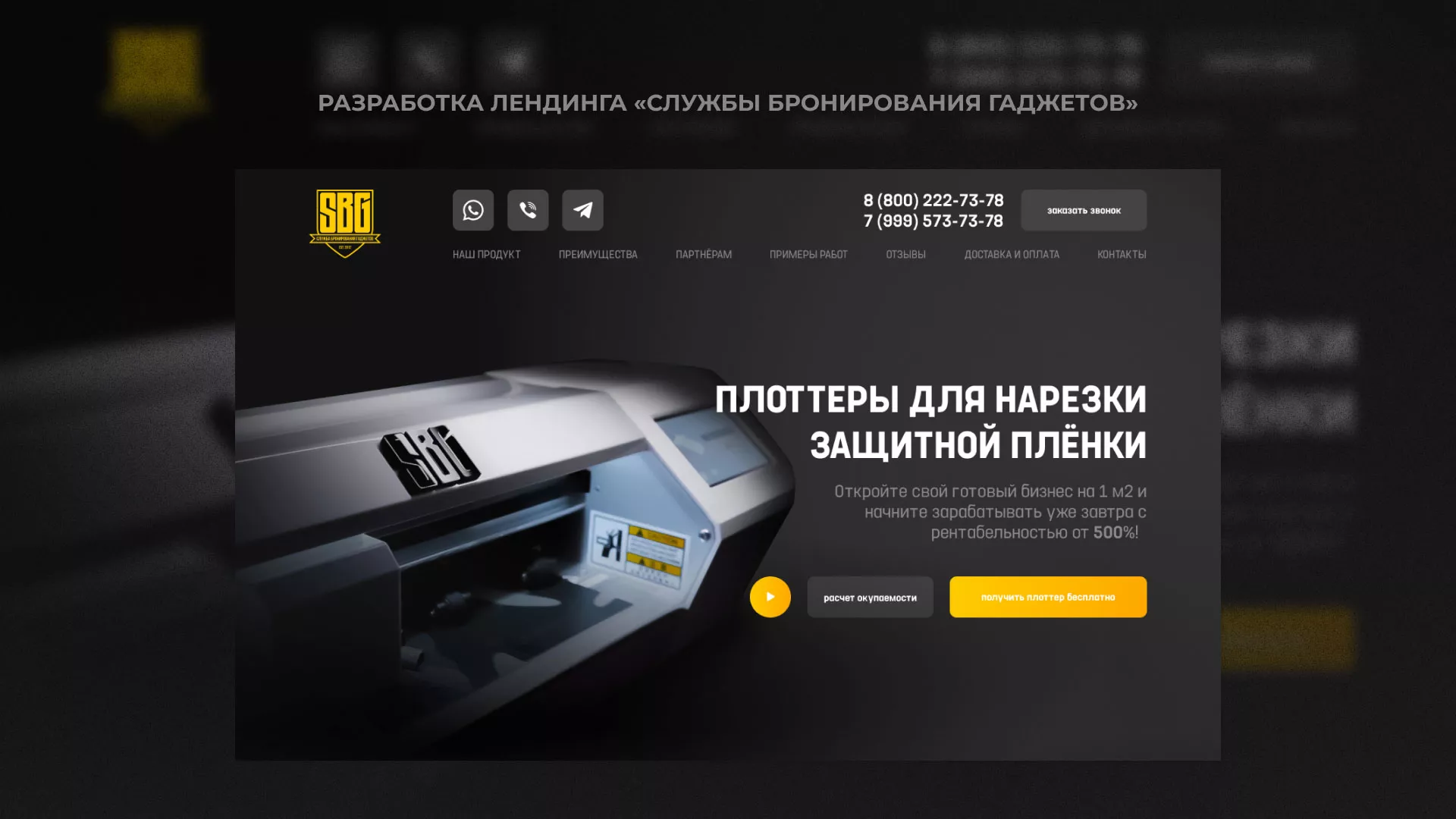 Разработка лендинга «Службы бронирования гаджетов» в Архангельске