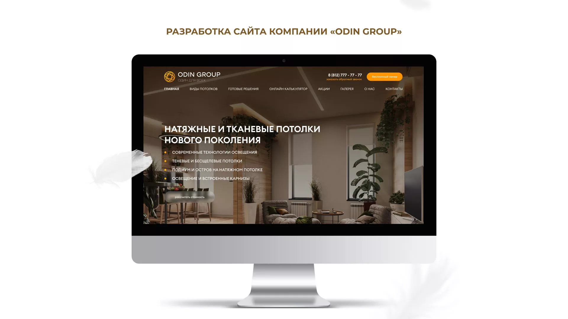 Разработка сайта в Архангельске для компании «ODIN GROUP» по установке натяжных потолков