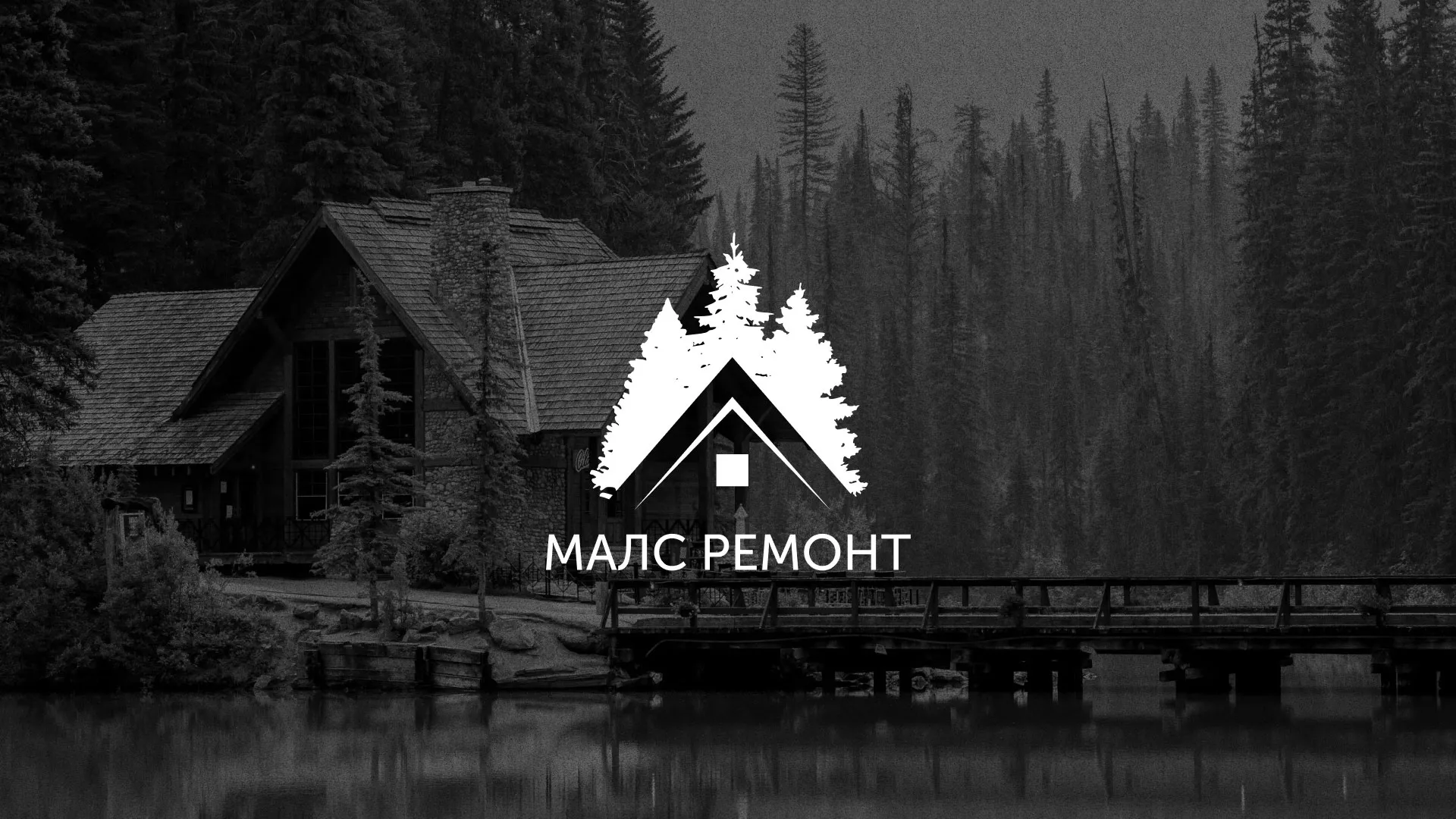 Разработка логотипа для компании «МАЛС РЕМОНТ» в Архангельске
