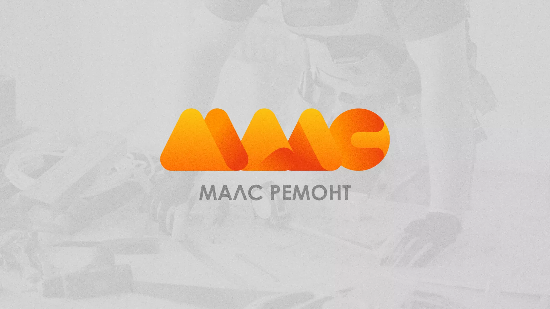 Создание логотипа для компании «МАЛС РЕМОНТ» в Архангельске