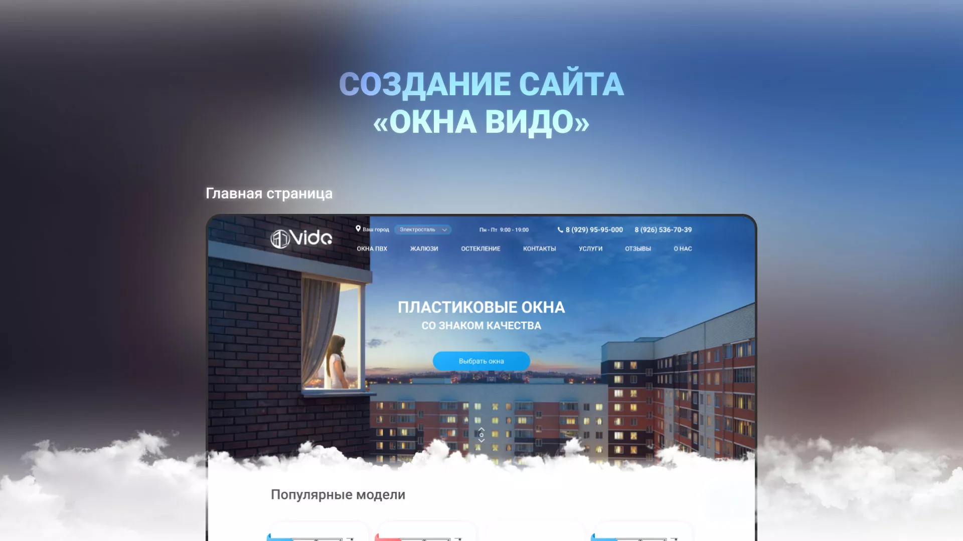 Создание сайта компании «Окна ВИДО» в Архангельске