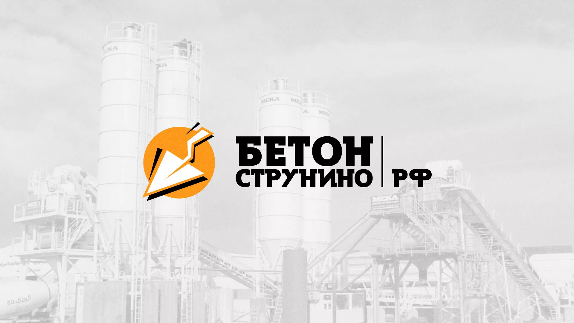 Разработка логотипа для бетонного завода в Архангельске