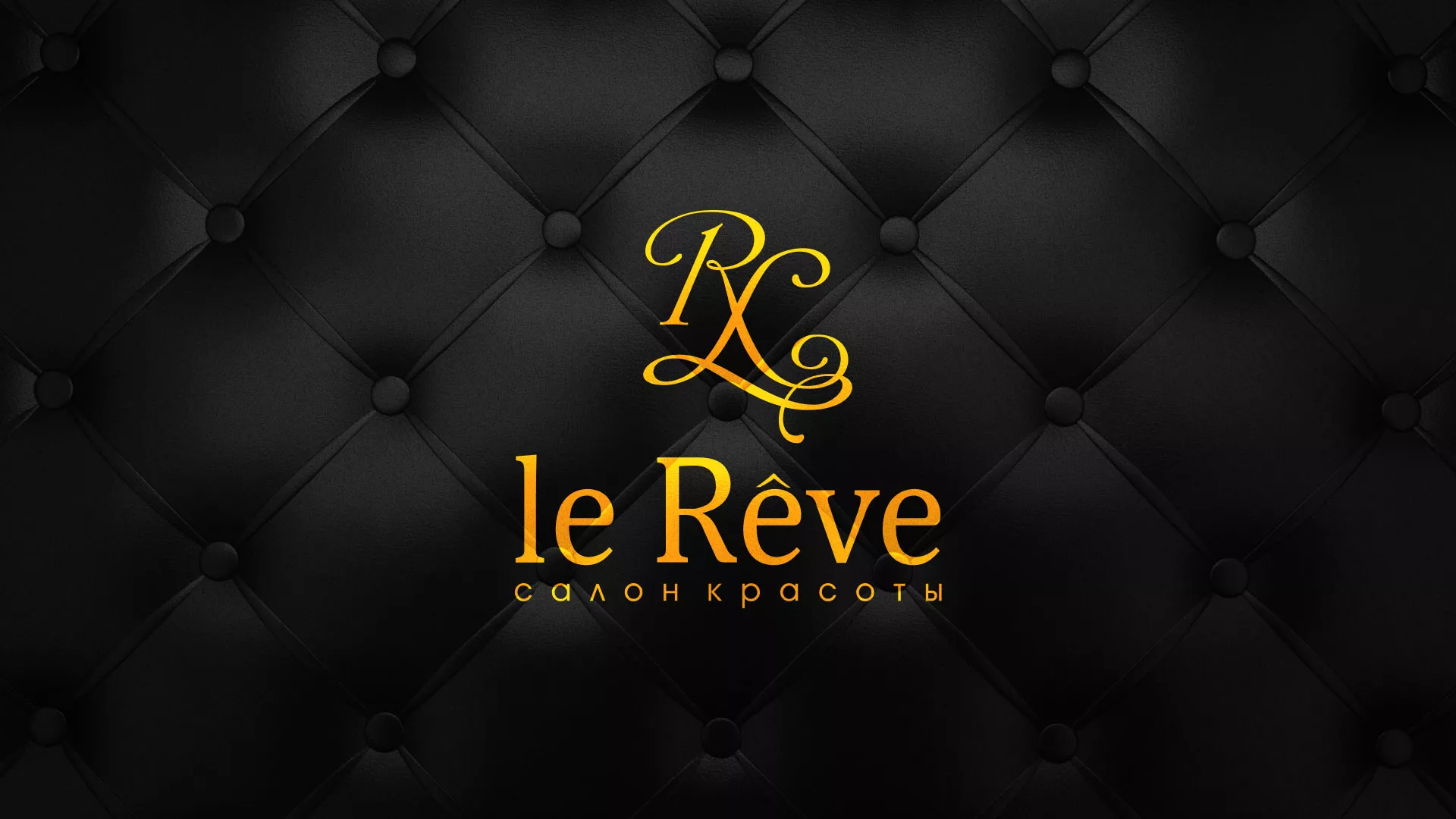 Разработка листовок для салона красоты «Le Reve» в Архангельске