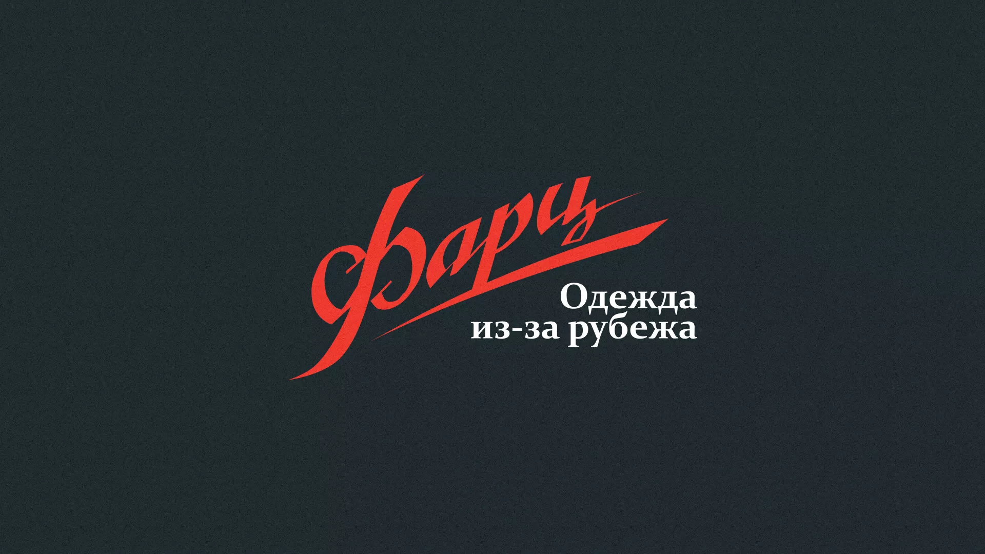 Разработка логотипа магазина «Фарц» в Архангельске